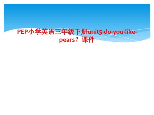 PEP小学英语三年级下册unit5-do-you-like-pears？课件