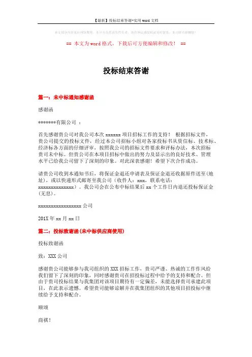 【最新】投标结束答谢-实用word文档 (2页)