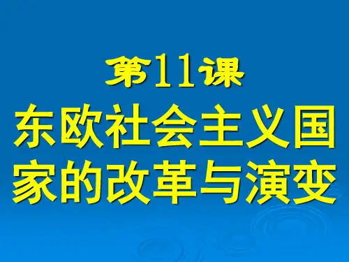 东欧剧变