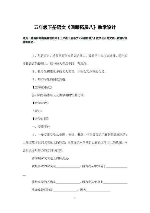 五年级下册语文《回顾拓展八》教学设计