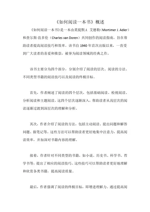 《如何阅读一本书》概述