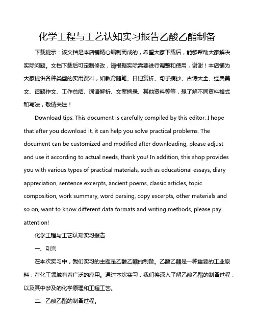 化学工程与工艺认知实习报告乙酸乙酯制备