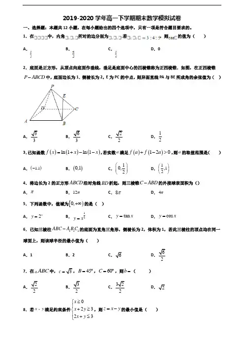 2019-2020学年湖南省长沙市新高考高一数学下学期期末质量跟踪监视试题