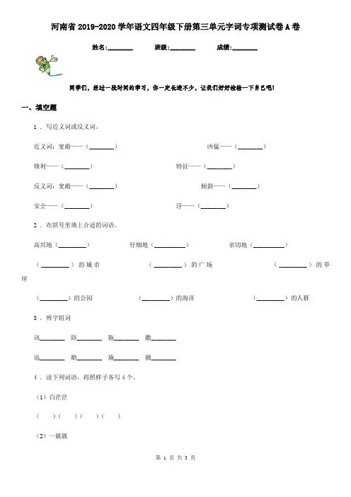 河南省2019-2020学年语文四年级下册第三单元字词专项测试卷A卷