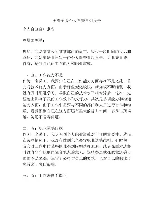 五查五看个人自查自纠报告 - 副本