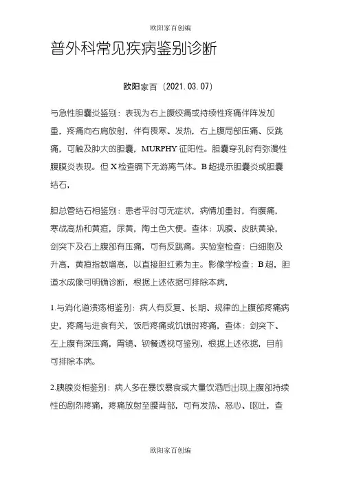 普外科常见疾病鉴别诊断之欧阳家百创编