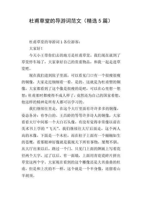 杜甫草堂的导游词范文(精选5篇)