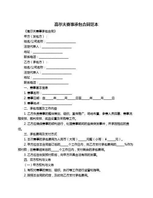 高尔夫赛事承包合同范本