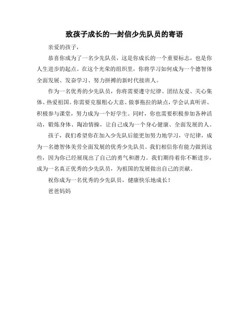 致孩子成长的一封信少先队员的寄语