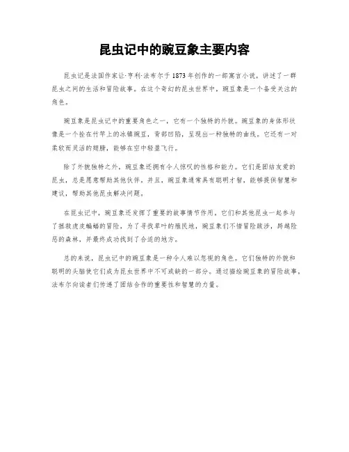 昆虫记中的豌豆象主要内容