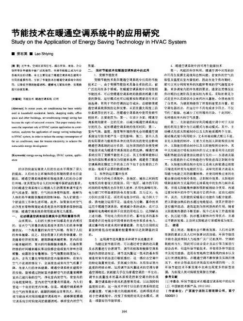 节能技术在暖通空调系统中的应用研究
