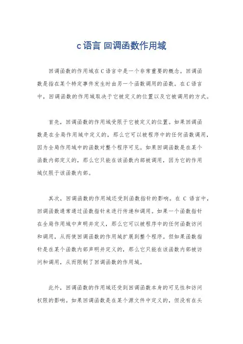 c语言 回调函数作用域