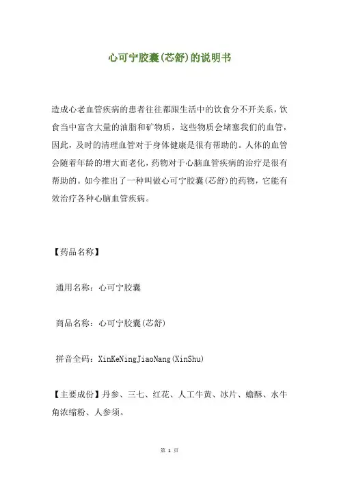 心可宁胶囊(芯舒)的说明书