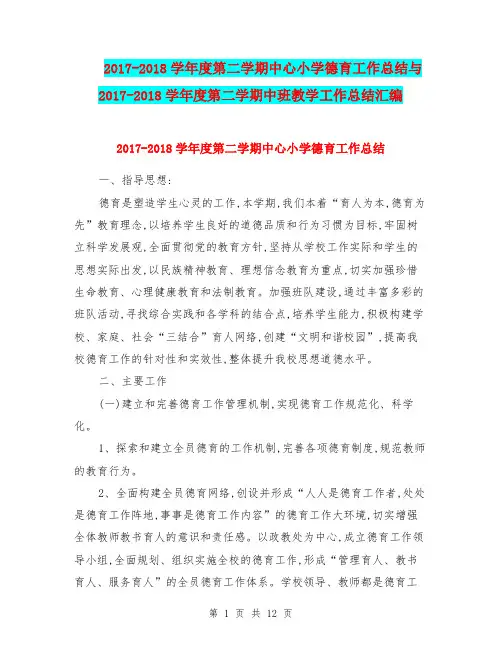2017-2018学年度第二学期中心小学德育工作总结与2017-2018学年度第二学期中班教学工作总结汇编.doc