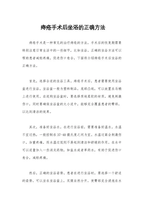 痔疮手术后坐浴的正确方法