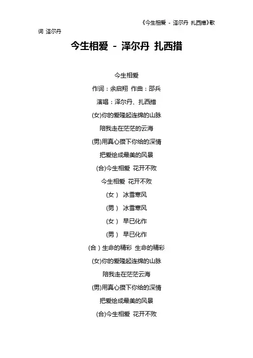 《今生相爱 - 泽尔丹 扎西措》歌词 泽尔丹