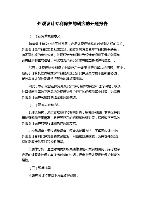 外观设计专利保护的研究的开题报告