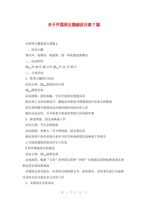 关于共青团主题建设方案7篇