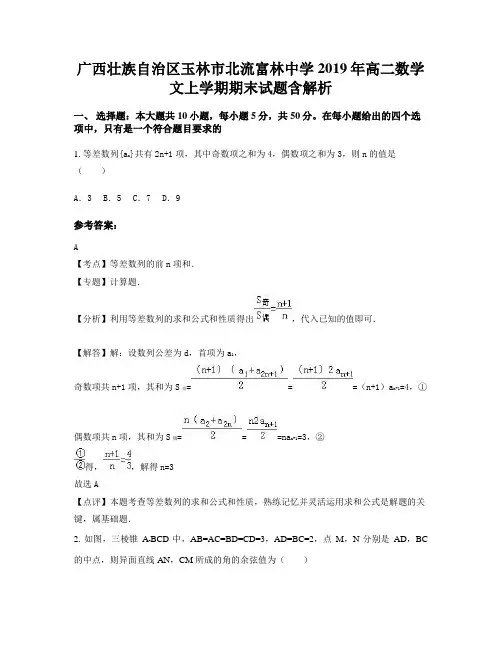 广西壮族自治区玉林市北流富林中学2019年高二数学文上学期期末试题含解析
