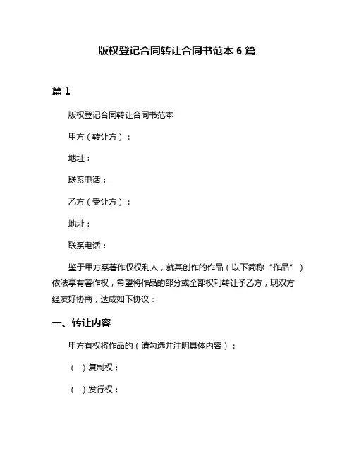 版权登记合同转让合同书范本6篇