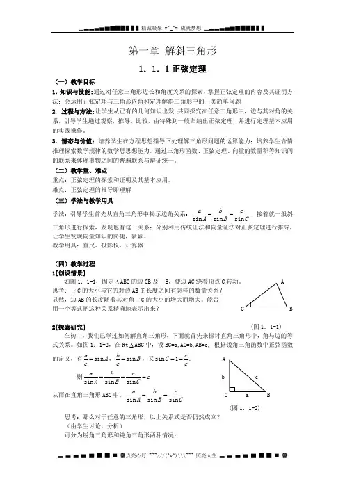 苏教版必修五1.1《正弦定理》word教案