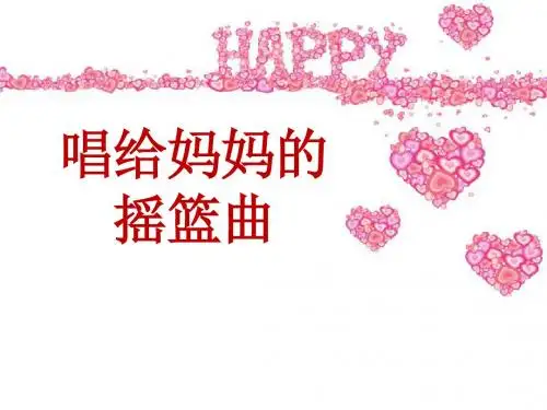 《唱给妈妈的摇篮曲》  优秀PPT课件4