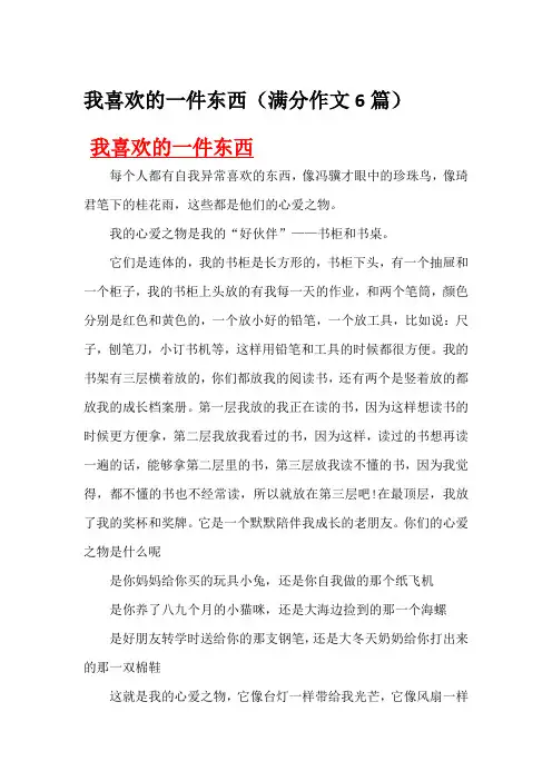 我喜欢的一件东西(满分作文7篇)