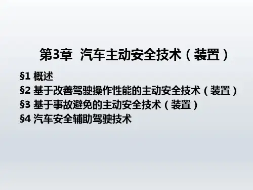 《汽车安全概论》第3章  汽车主动安全技术(装置)