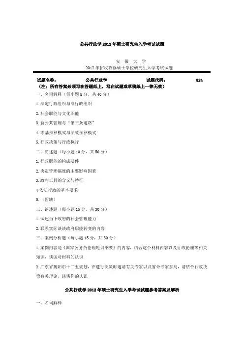 2012年安徽大学824公共行政学考研真题答案及解析