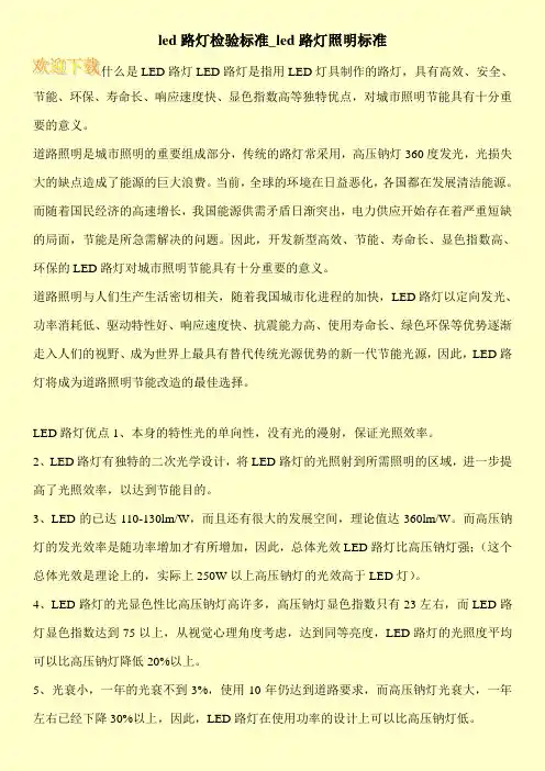 led路灯检验标准_led路灯照明标准