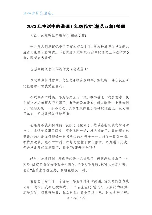 2023年生活中的道理五年级作文(精选5篇)整理