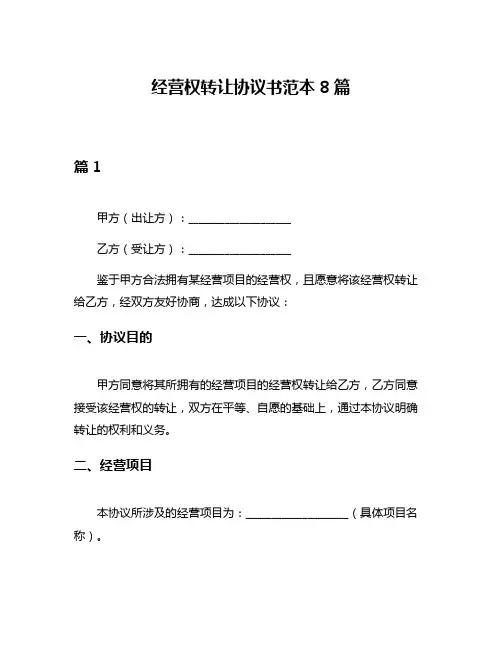 经营权转让协议书范本8篇