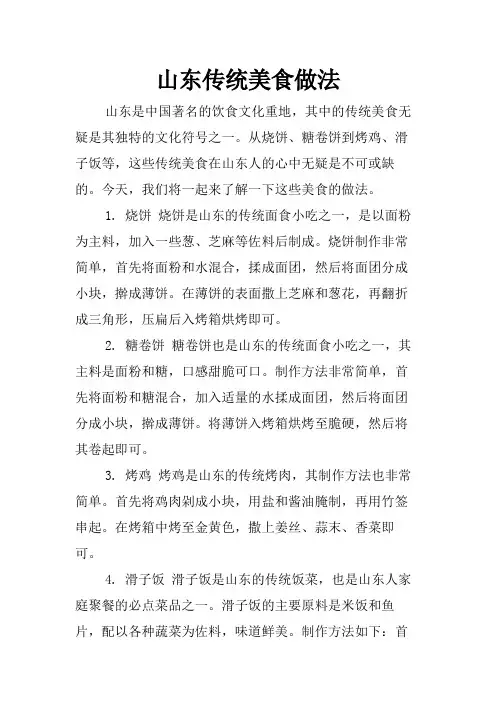 山东传统美食做法