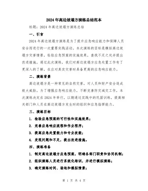 2024年高边坡塌方演练总结范本
