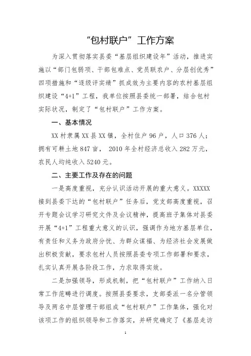 “包村联户”工作方案