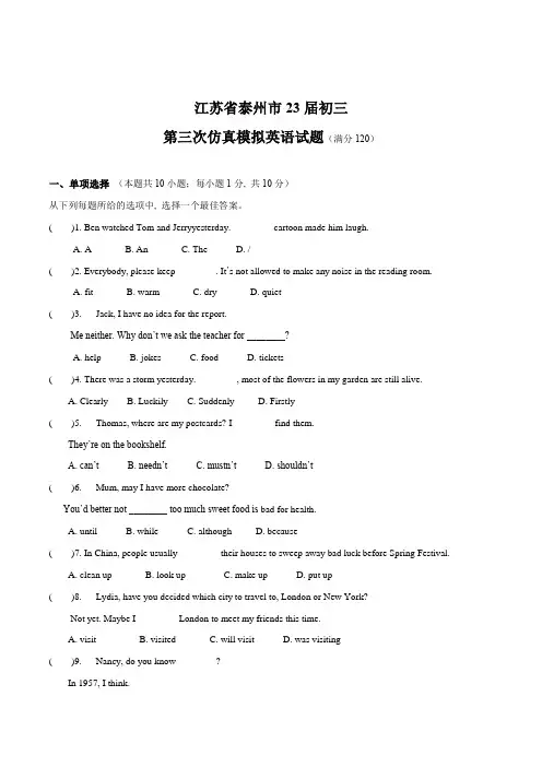 江苏省泰州市23届初三第三次仿真模拟英语试卷(含答案)