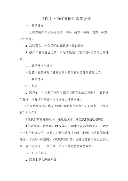 人教版六年级语文下册《六组  成长足迹  作文上的红双圈》教案_7