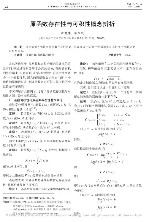 原函数存在性与可积性概念辨析