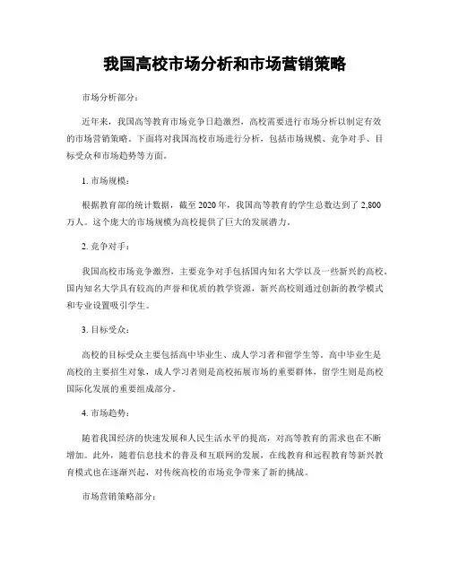 我国高校市场分析和市场营销策略