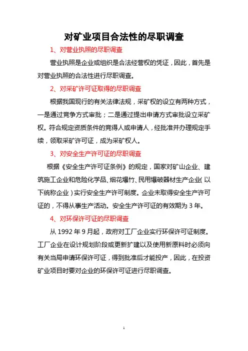 矿业法律尽职调查的主要内容