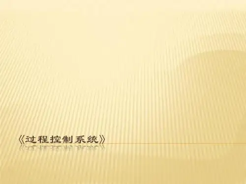 过程控制系统 第1章