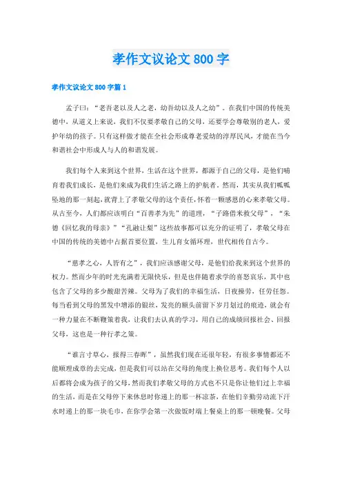 孝作文议论文800字