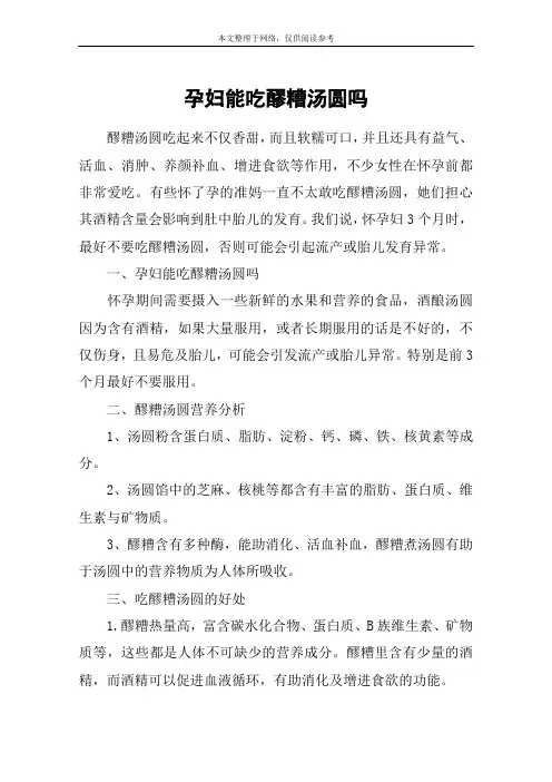 孕妇能吃醪糟汤圆吗