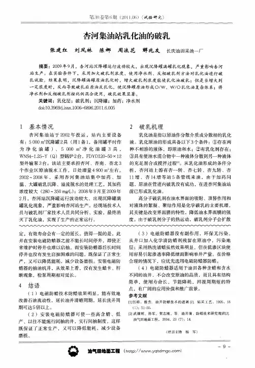 杏河集油站乳化油的破乳