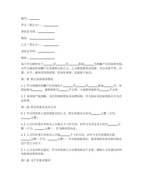 棚户区转让合同协议书