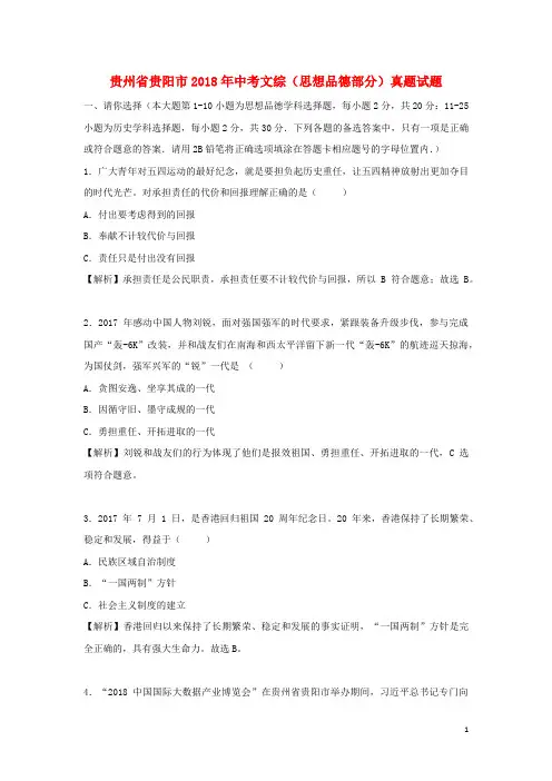 贵州省贵阳市2018年中考文综(思想品德部分)真题试题(含解析)