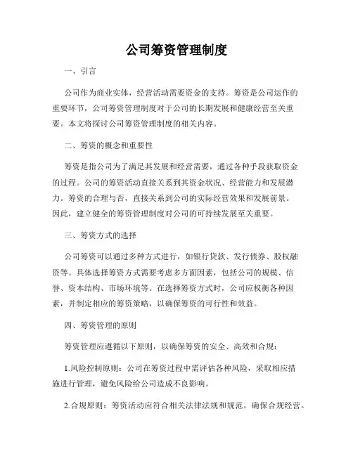 公司筹资管理制度