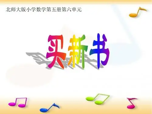 三年级数学第五册《买新书》PPT课件