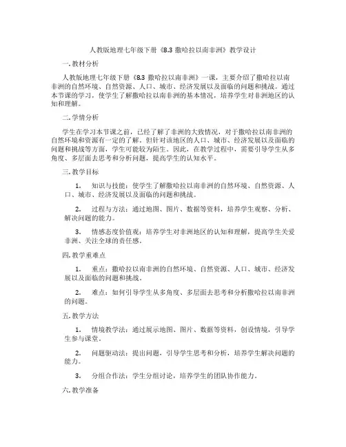 人教版地理七年级下册《8.3撒哈拉以南非洲》教学设计