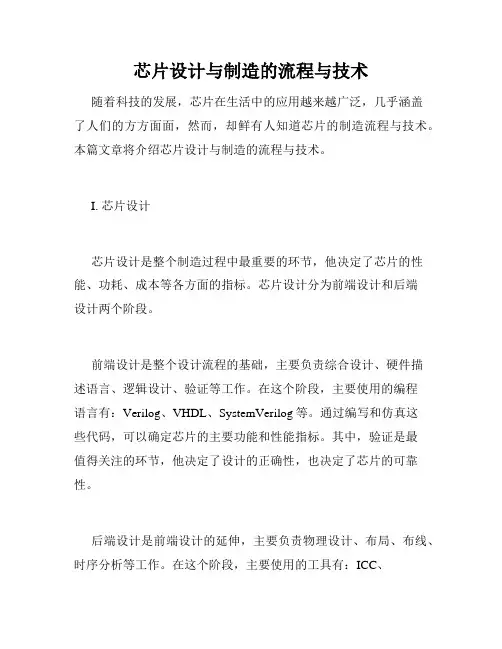 芯片设计与制造的流程与技术